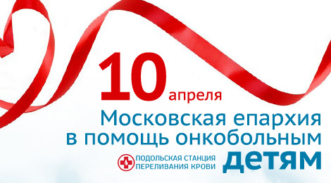 Московская епархия в помощь онкобольным детям