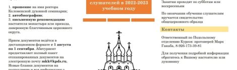 Набор на миссионерско-катехизаторские курсы в 2022-2023 году